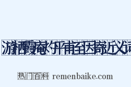 游栖霞庵灼平甫至因寄近义词是什么意思的图片